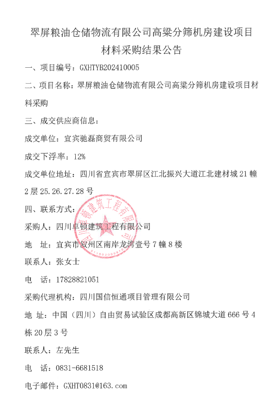 翠屏粮油仓储物流有限公司高粱分筛机房建设项目材料结果公告