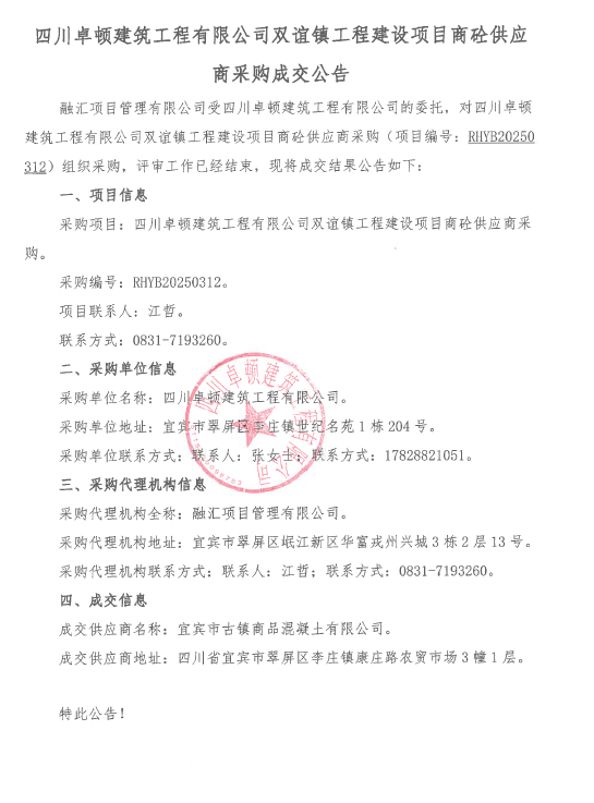 四川卓顿建筑工程有限公司双谊镇工程建设项目商砼供应商采购成交公告