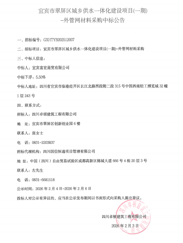 宜宾市翠屏区城乡供水一体化建设项目(一期)——外管网材料采购中标公告