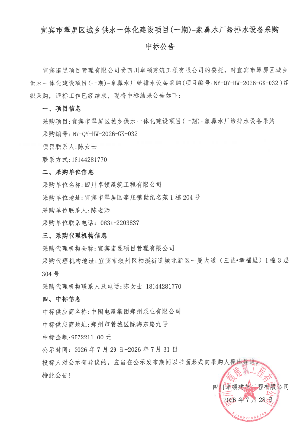 宜宾市翠屏区城乡供水一体化建设项目(一期)-象鼻水厂给排水设备采购中标公告