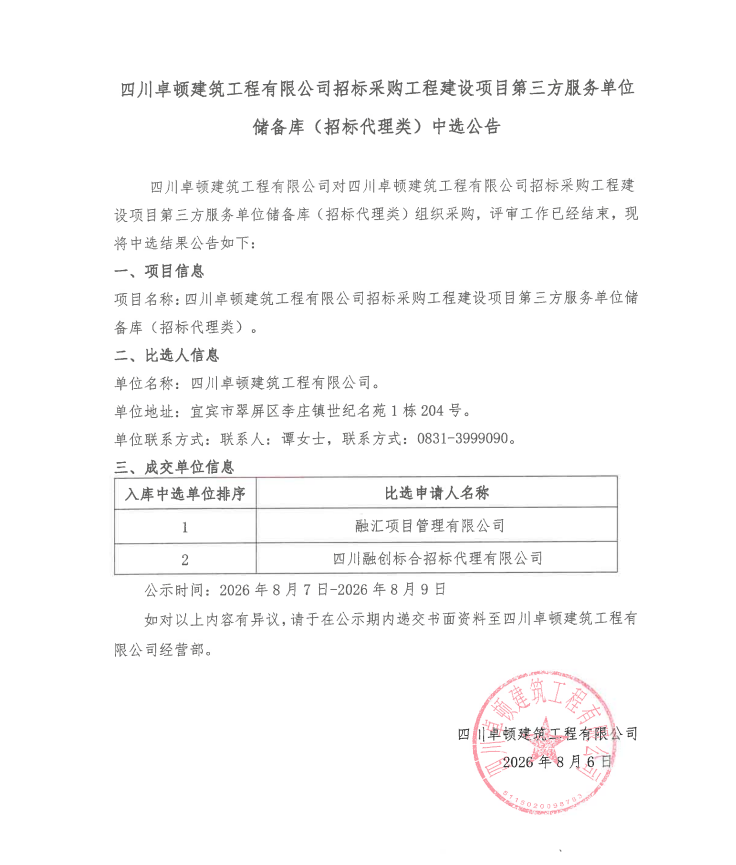 四川卓顿建筑工程有限公司招标采购工程建设项目第三方服务单位储备库（招标代理类）中选公告